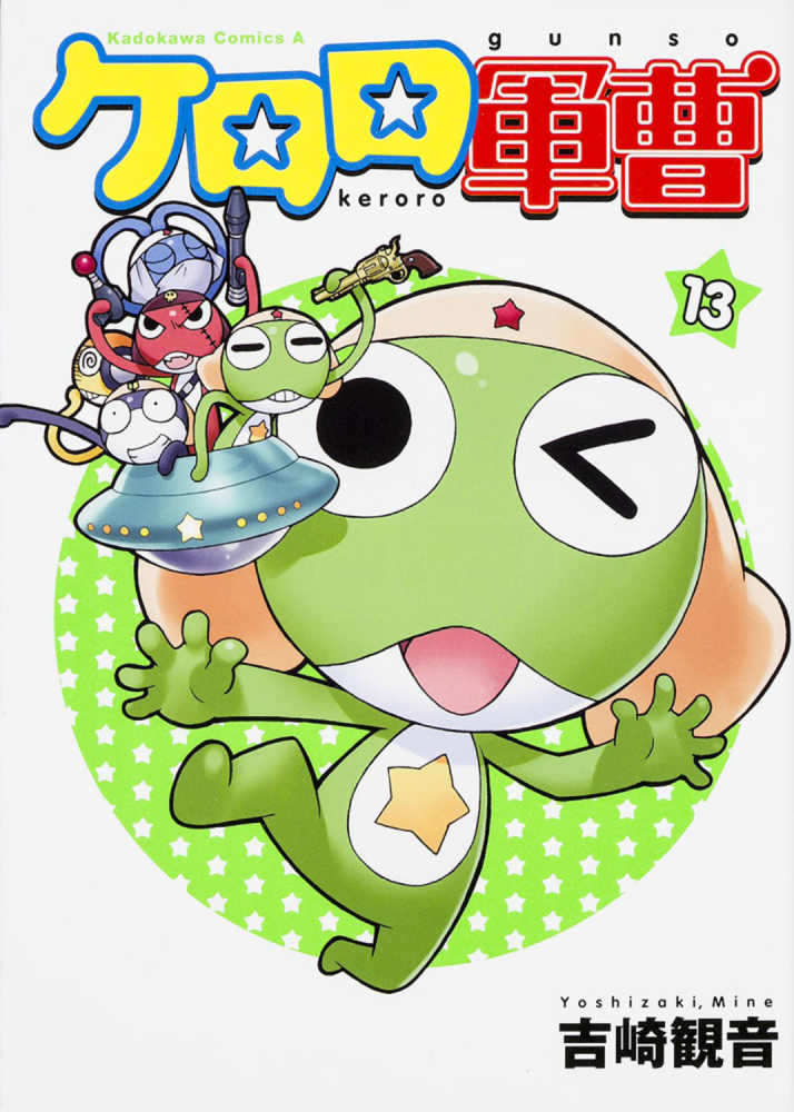 ケロロ軍曹 13 / 吉崎観音 - 紀伊國屋書店ウェブストア｜オンライン