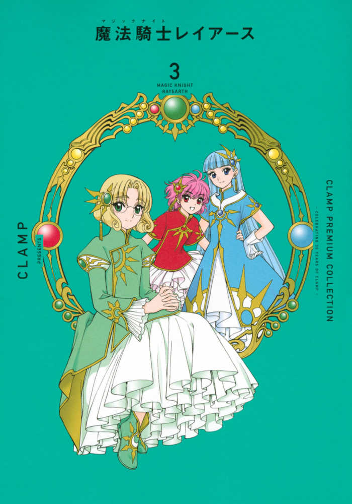 CLAMP PREMIUM COLLECTION 魔法騎士レイア－ス