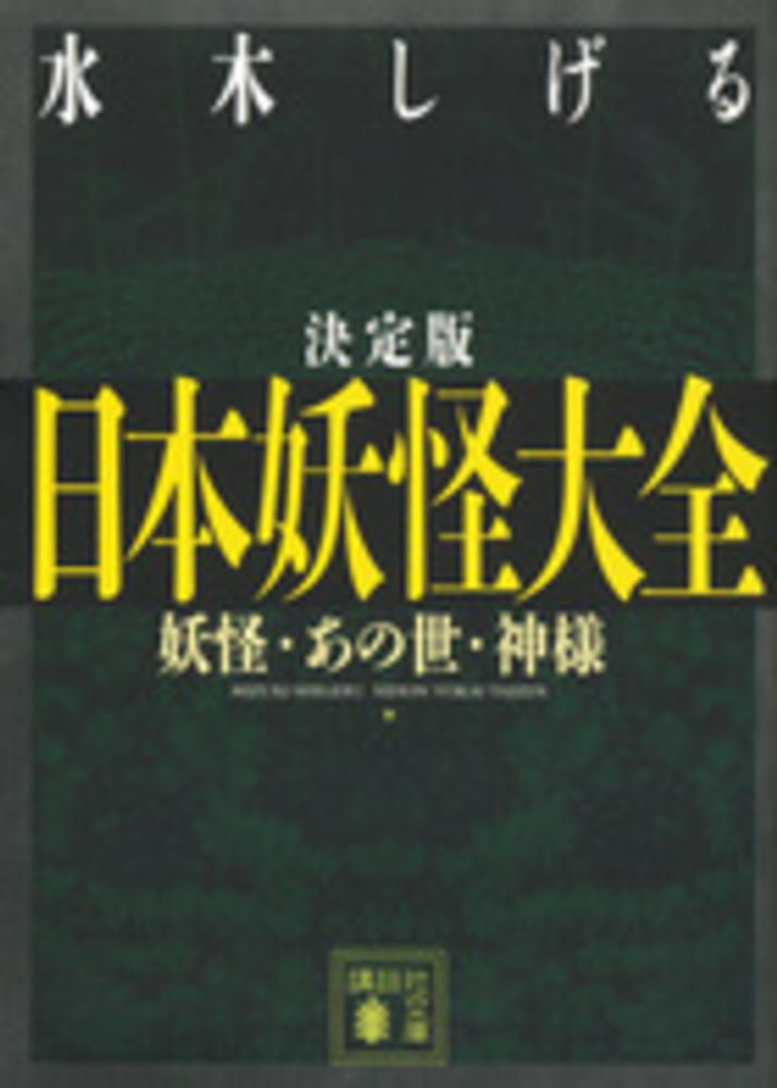 日本妖怪大全 / 水木 しげる【著】 - 紀伊國屋書店ウェブストア