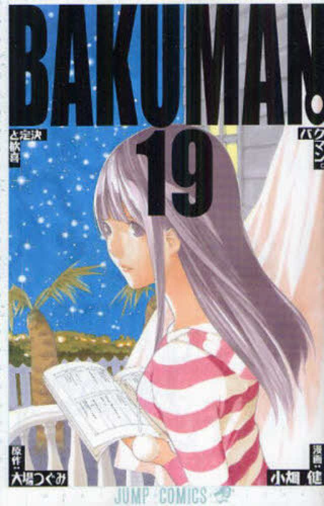 バクマン。 19 / 小畑健/大場つぐみ - 紀伊國屋書店ウェブストア