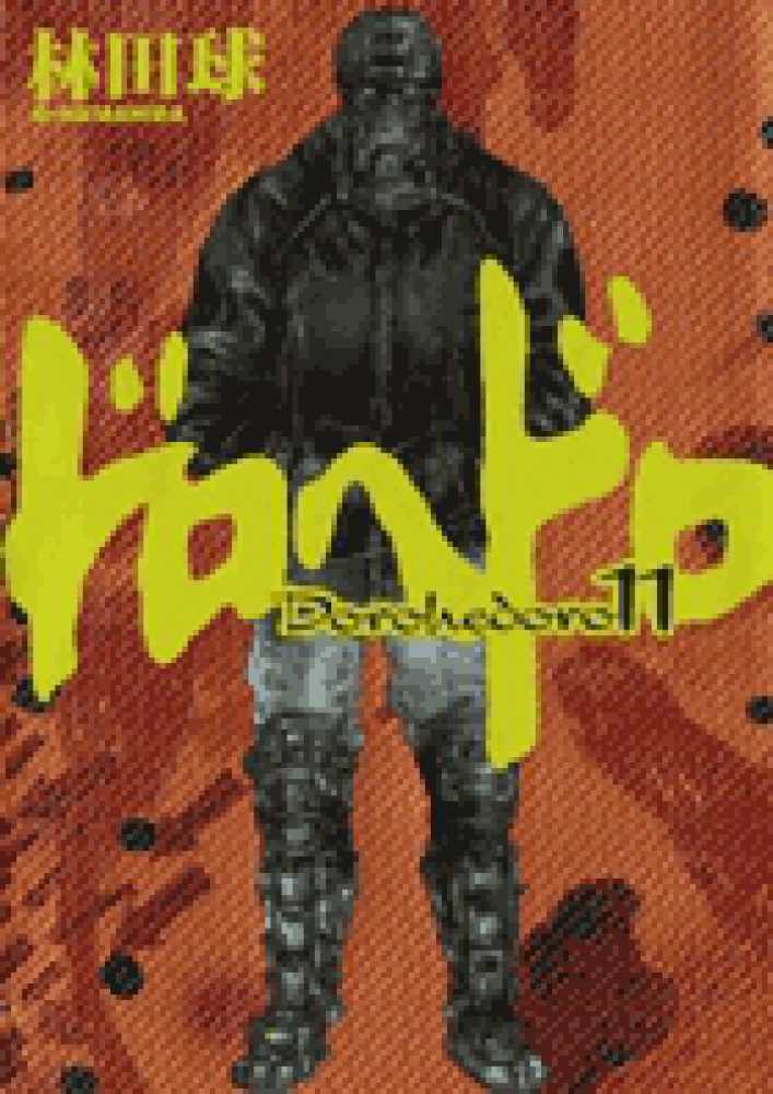 ドロヘドロ 11 / 林田球 - 紀伊國屋書店ウェブストア｜オンライン