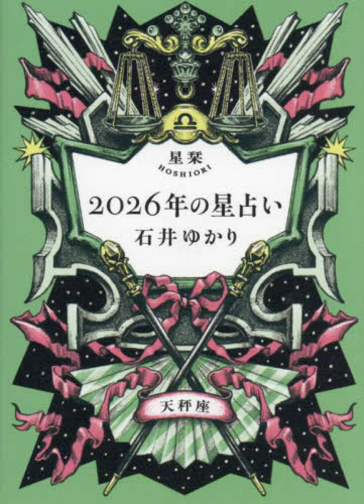 星栞2026年の星占い天秤座 / 石井 ゆかり【著】 - 紀伊國屋書店