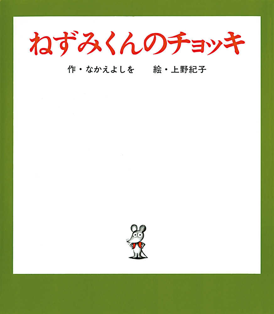 ねずみくんのチョッキ / なかえ よしを【著】/上野 紀子【画