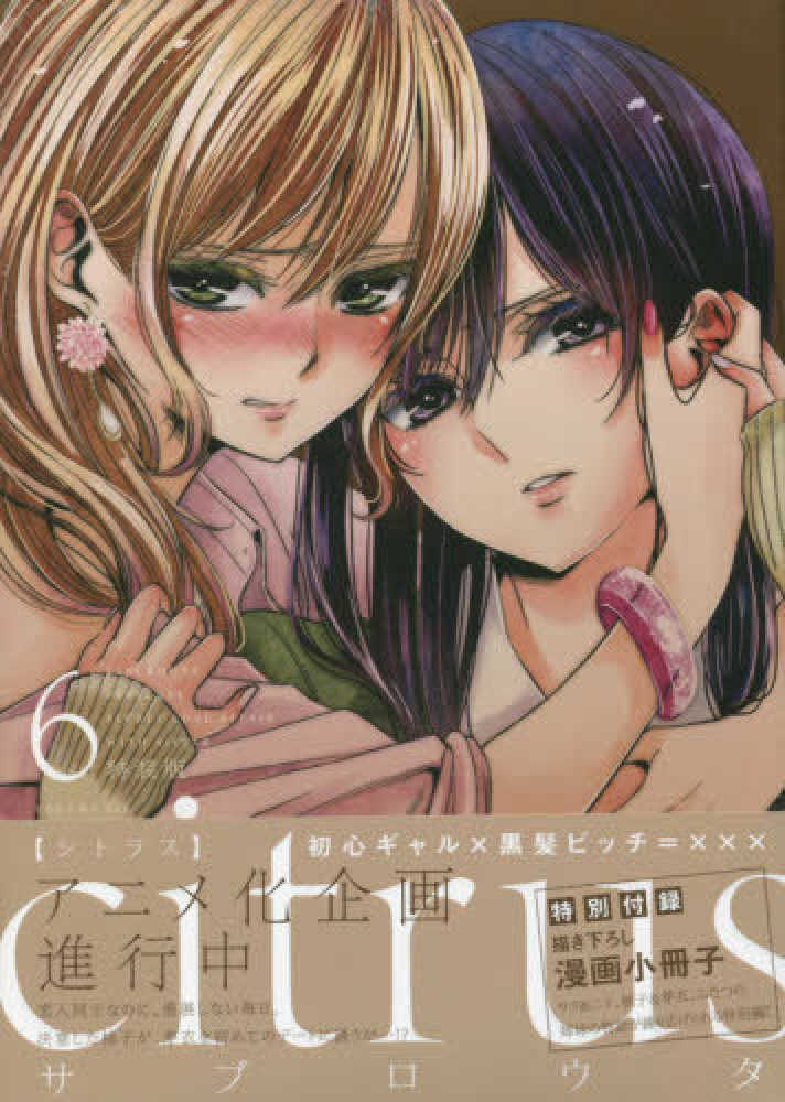 citrus 6 / サブロウタ - 紀伊國屋書店ウェブストア