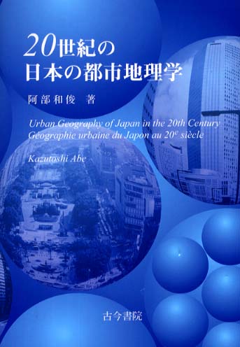 20世紀の日本の都市地理学 / 阿部 和俊【著】 - 紀伊國屋書店ウェブ