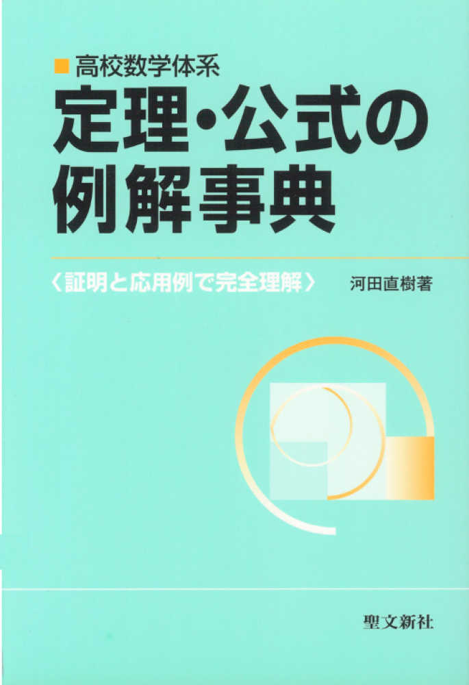 定理・公式の例解事典 / 河田 直樹【著】 - 紀伊國屋書店ウェブストア
