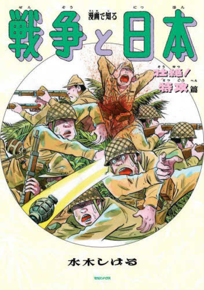 漫画で知る「戦争と日本」－壮絶！特攻篇－ / 水木 しげる【著