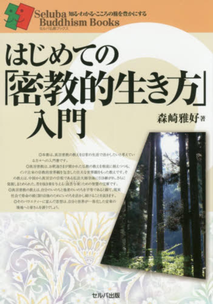 はじめての「密教的生き方」入門 / 森崎 雅好【著】 - 紀伊國屋書店