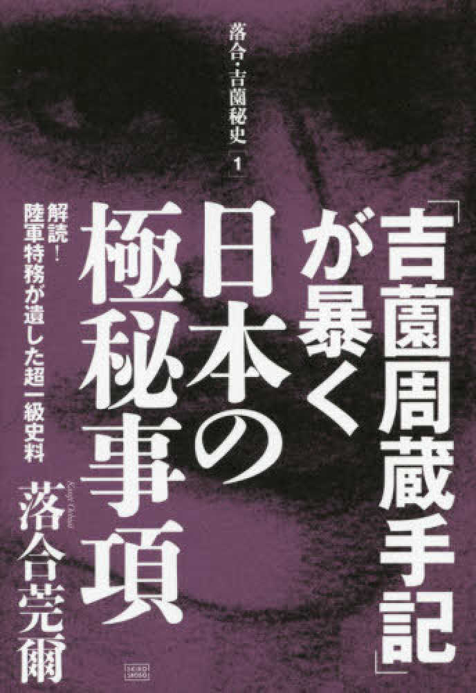 吉薗周蔵手記」が暴く日本の極秘事項 / 落合 莞爾【著】 - 紀伊國屋