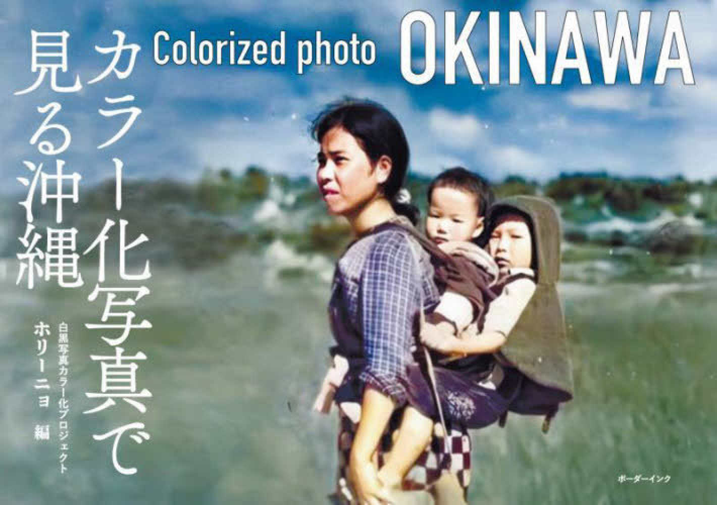 カラ－化写真で見る沖縄 / ホリーニョ/前田勇樹 - 紀伊國屋書店ウェブ