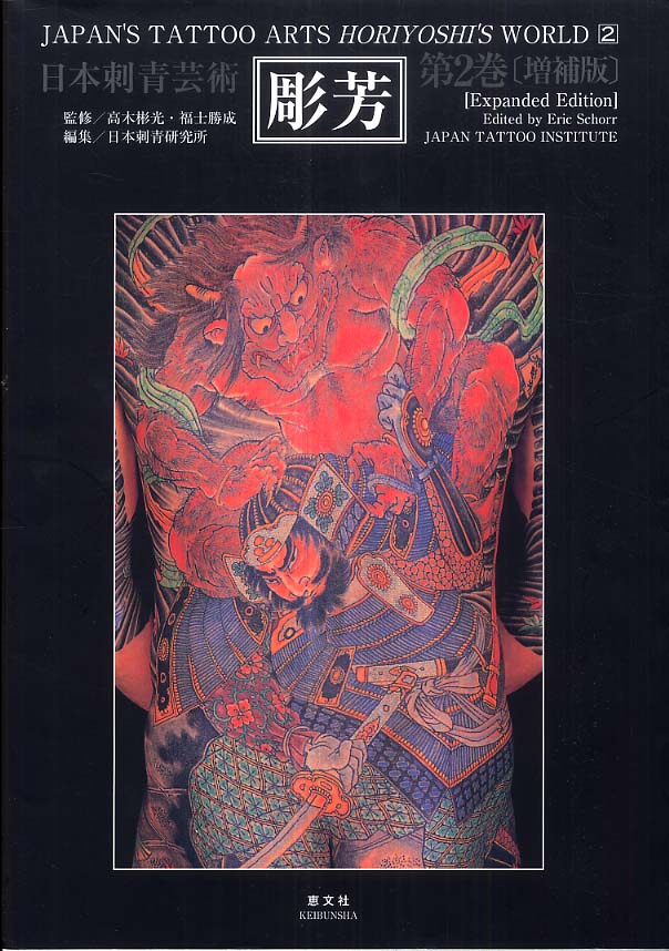 彫芳 第2巻 / 高木 彬光/福士 勝成【監修】/日本刺青研究所【編