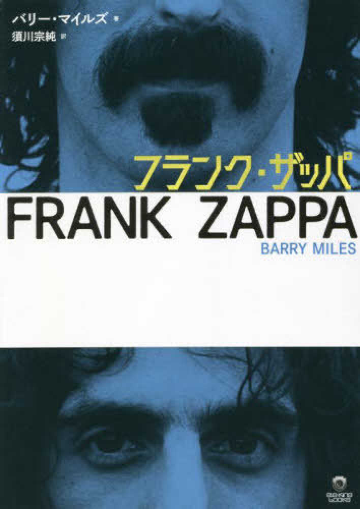 フランク・ザッパ / バリー・マイルズ/須川才蔵 - 紀伊國屋書店ウェブ