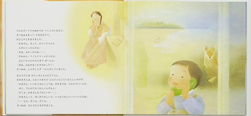 絵本 きつねのでんわボックス (金の星社の絵本) ：戸田和代／たかす