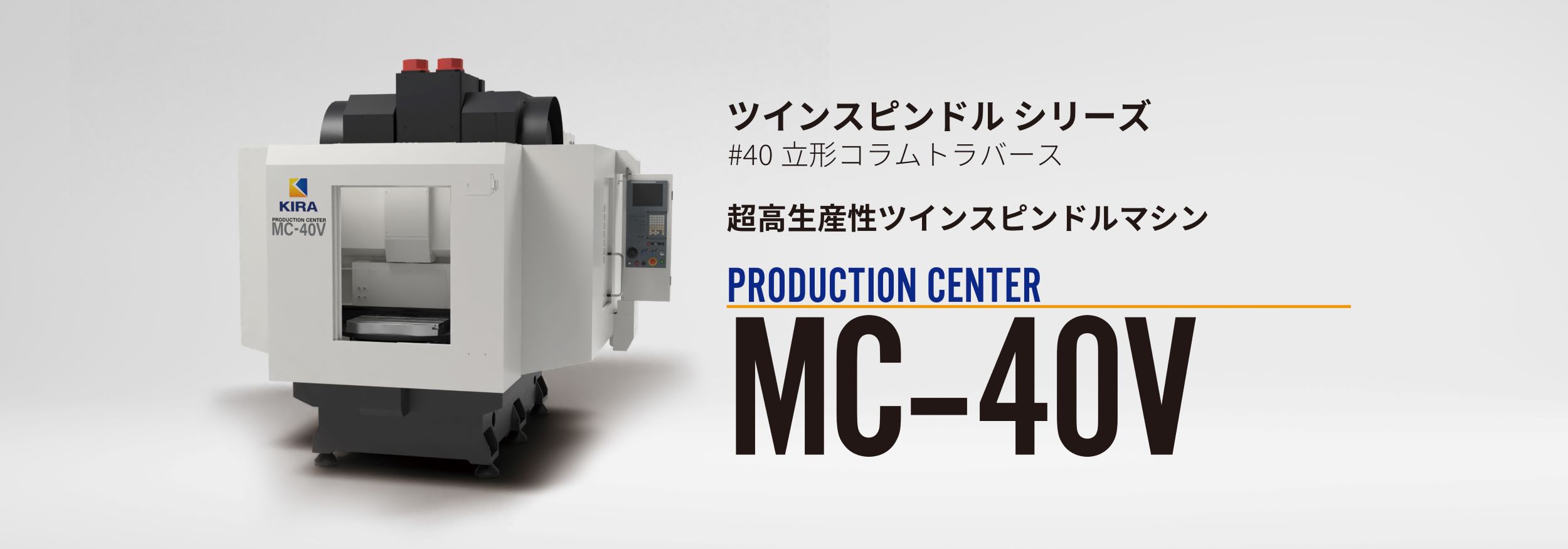 MC-40V Twin | ツインスピンドル機 | 株式会社キラ・コーポレーション