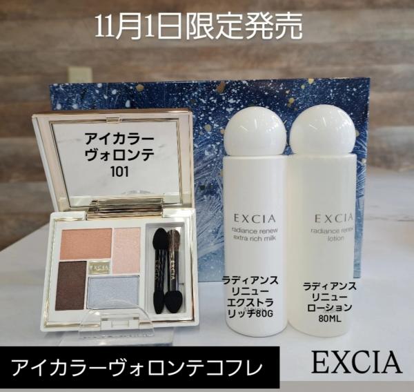 アルビオン エクシア アイカラー ヴォロンテ コフレ<2025ホリデー