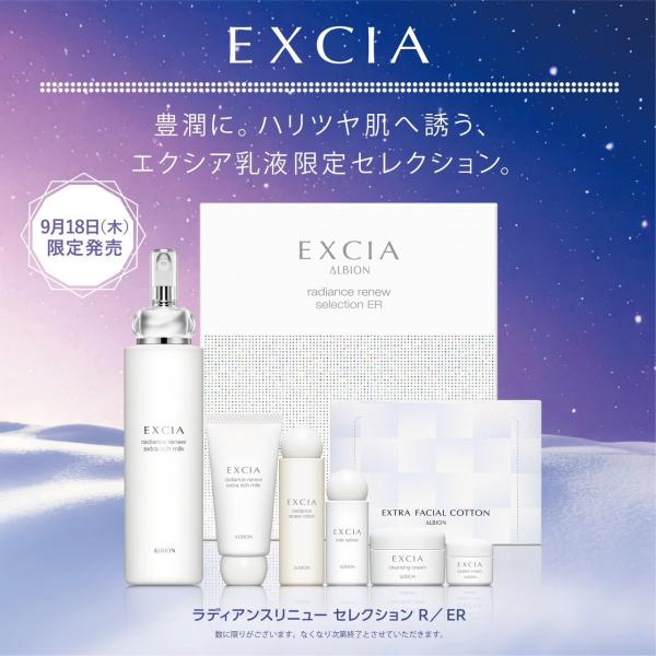 アルビオン エクシア ラディアンスリニュー セレクション R ／ ER