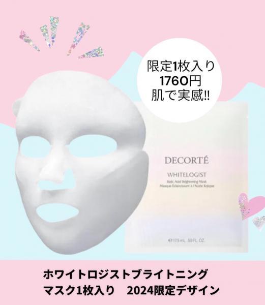 コスメデコルテ ホワイトロジスト ブライトニング マスク<1枚入／2024