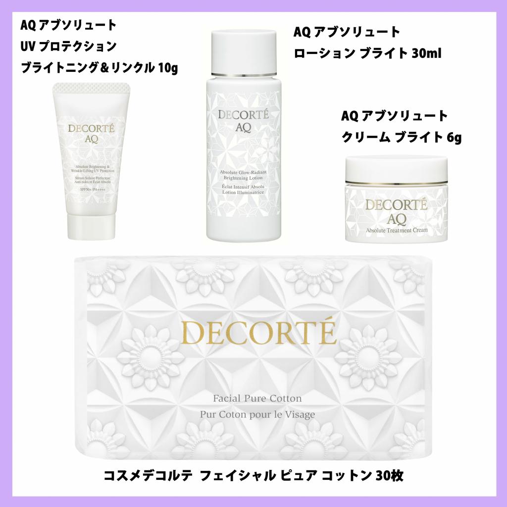 残りわずか【コスメデコルテお得な限定キット】AQ新美白乳液キット