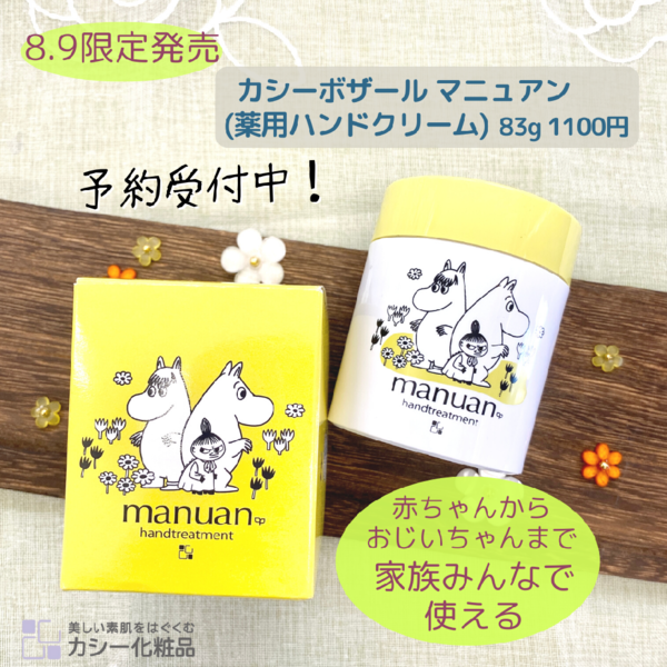 カシー化粧品m♡セット カシー ボザール マニュアン<45周年ムーミンコラボ>｜紹介記事｜キレイエ