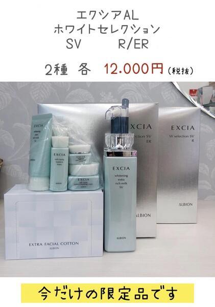 アルビオン エクシアAL WセレクションSV(R／ER)｜紹介記事｜キレイエ