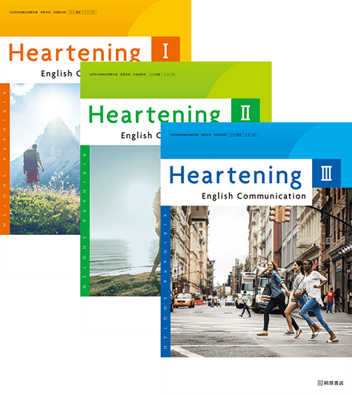 Heartening English Communication Ⅰ・Ⅱ・Ⅲ』（新課程教科書のご