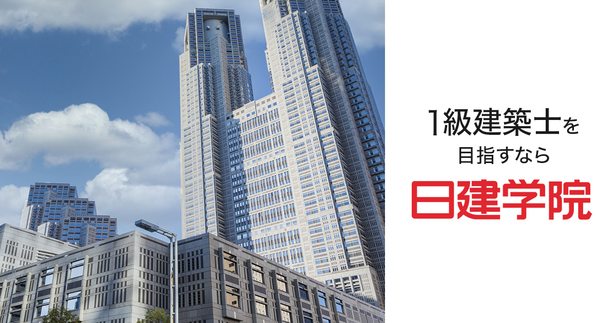 1級建築士 学科スーパー本科コース ｜日建学院