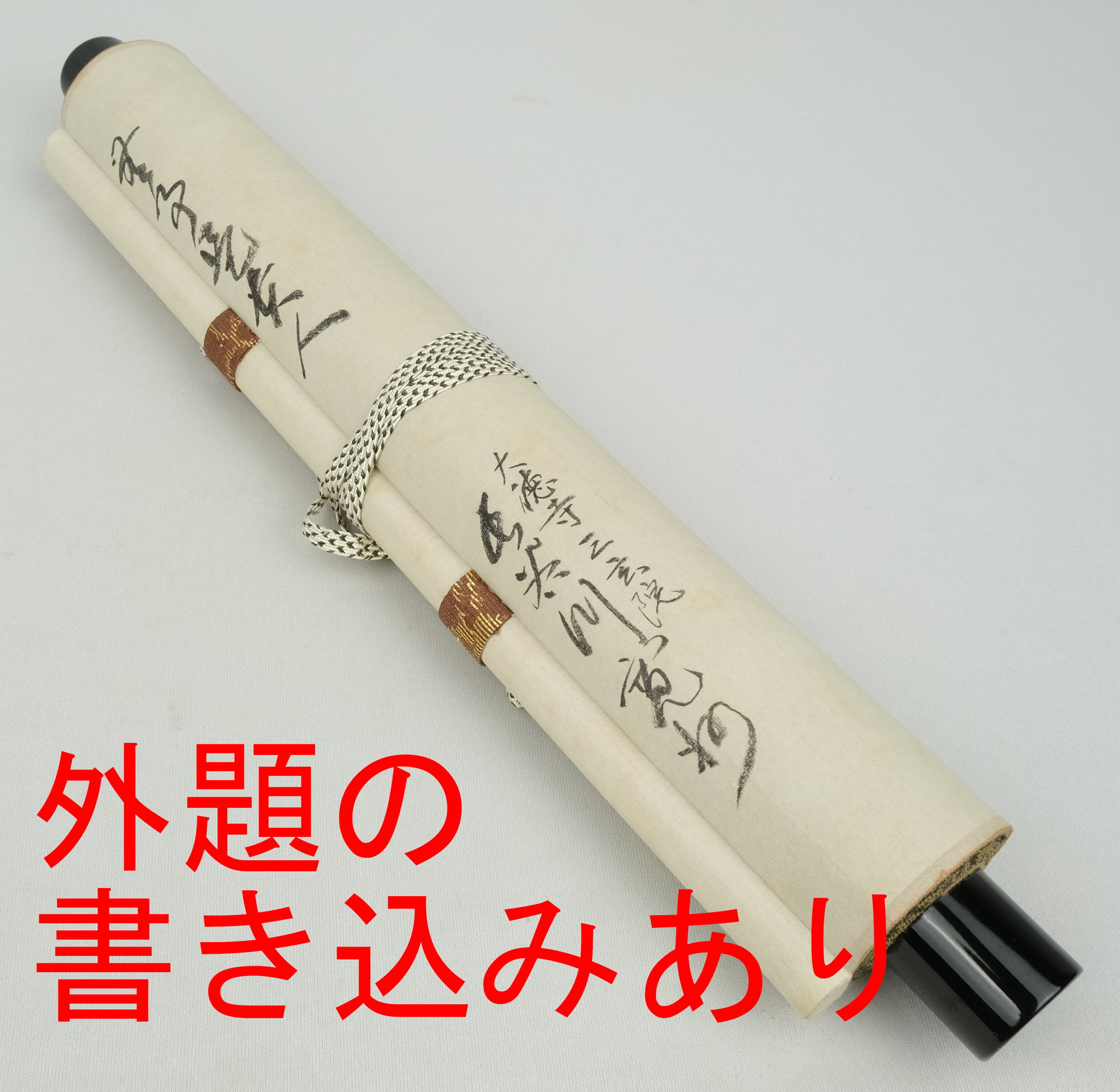 栗山園オンライン通販部 / 【出物】 掛軸 一行「無事是貴人」 長谷川寛州