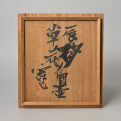 河井寛次郎 辰砂草花扁壷 | しぶや黒田陶苑