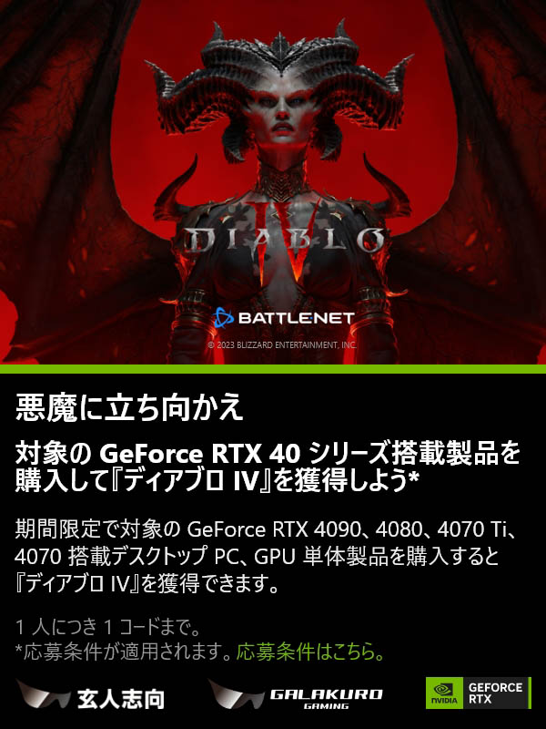 NVIDIA GeForce RTX 40 シリーズ ディアブロ IV バンドルキャンペーン