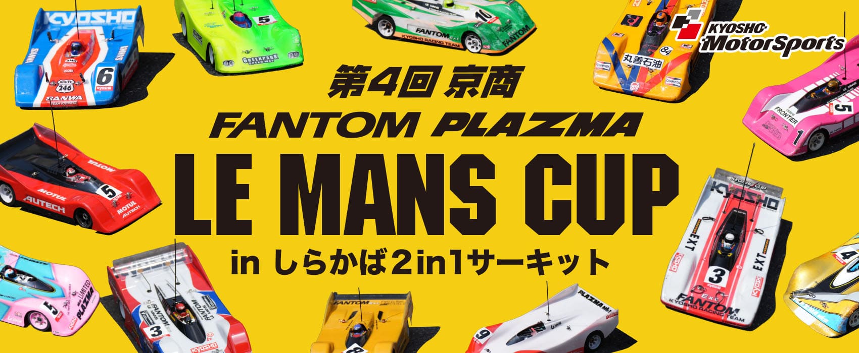 京商｜レース｜第4回 京商 FANTOM・PLAZMA / LE MANS CUP in しらかば