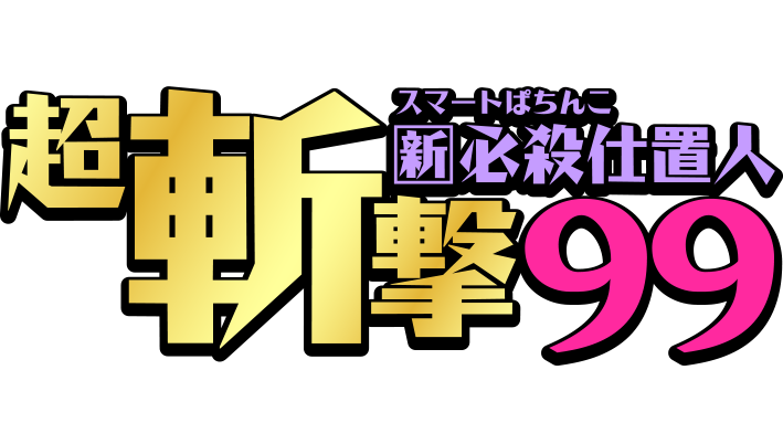 e 新・必殺仕置人 超斬撃99 | KYORAKU