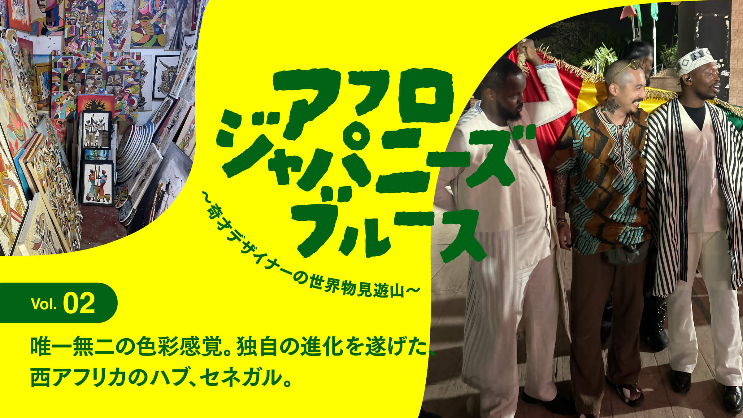 連載【アフロジャパニーズブルース。〜奇才デザイナーの世界物見遊山
