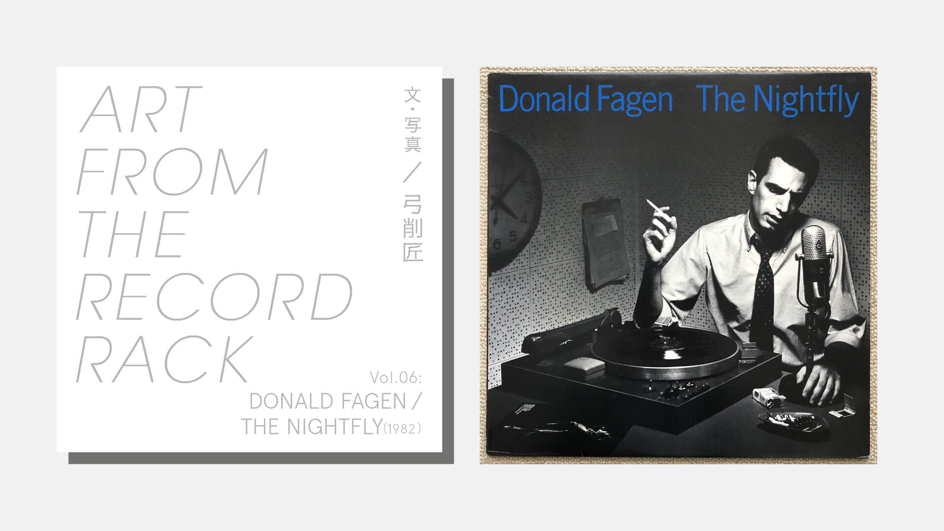 ART FROM THE RECORD RACKVol.06：DONALD FAGEN / THE NIGHTFLY（1982