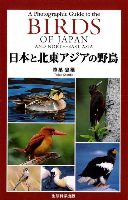 BIRDS OF JAPAN AND NORTH-EAST ASIA（日本と北東アジアの野鳥