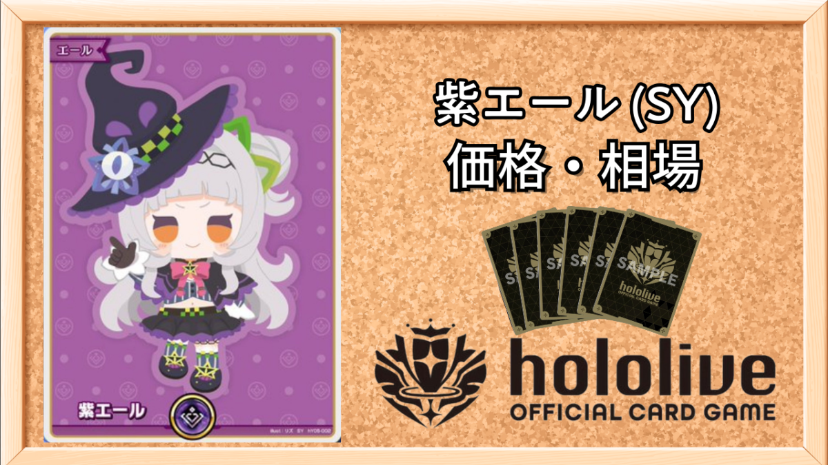 ホロカ】シオンSY（紫エール）の買取価格と相場【ホロライブOCG