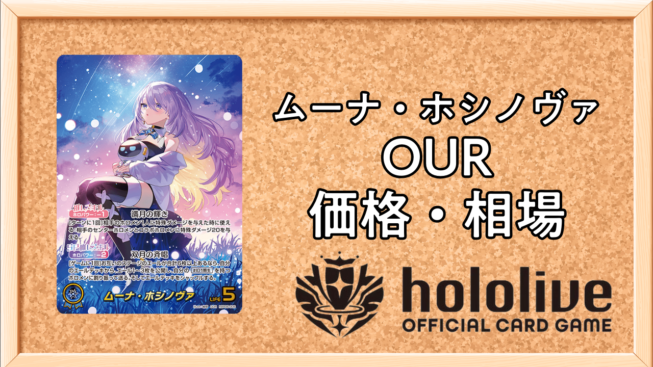 ホロカ】ムーナ・ホシノヴァ(OUR)の買取価格と相場【アヤカシ