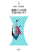 星新一公式サイト-作品一覧-