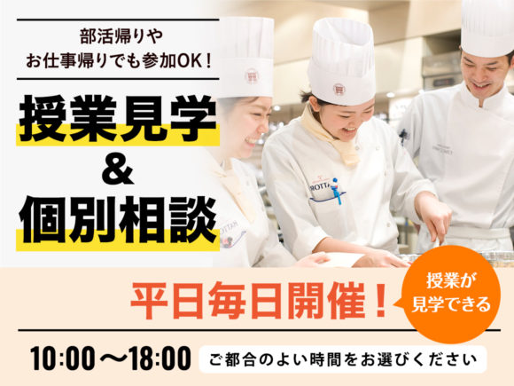 オープンキャンパス | 調理師、栄養士の専門学校 - 服部学園