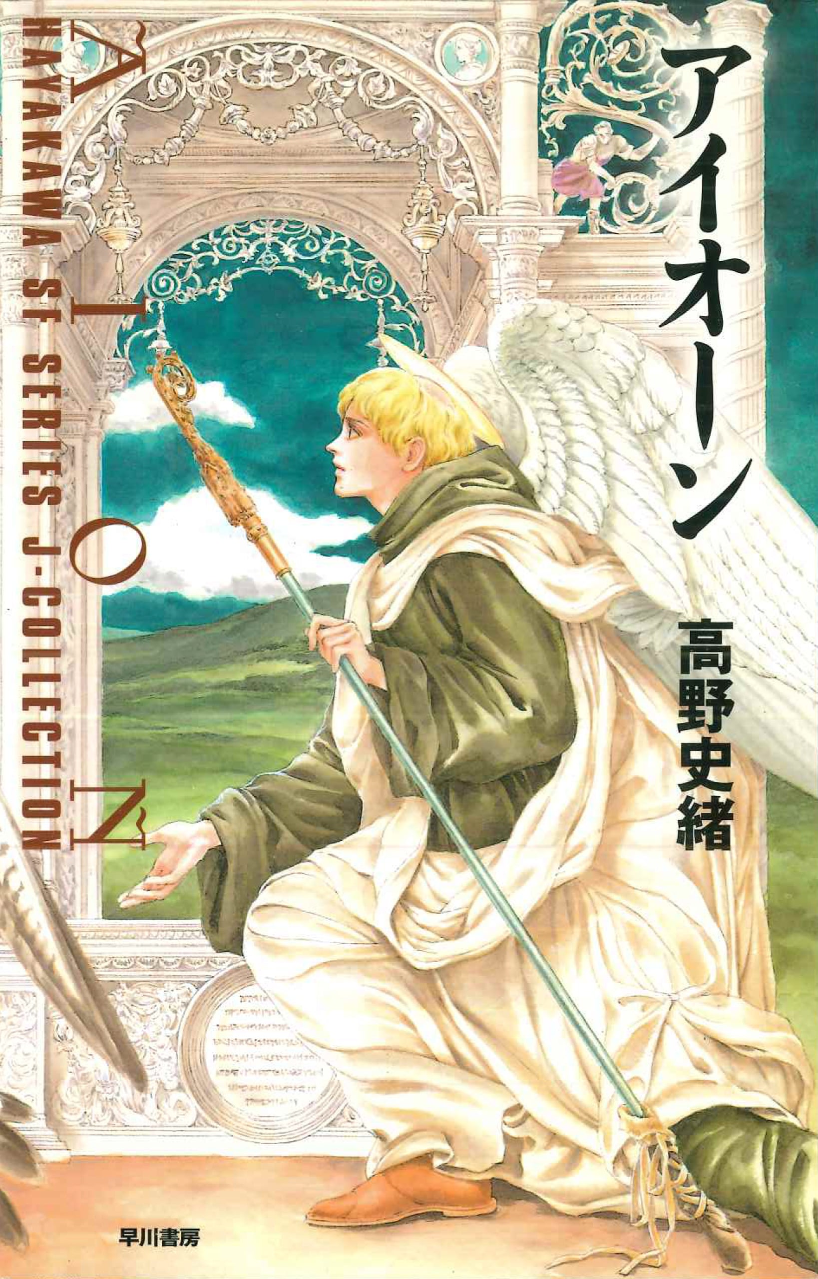 アイオーン: 書籍- 早川書房オフィシャルサイト｜ミステリ・SF・海外