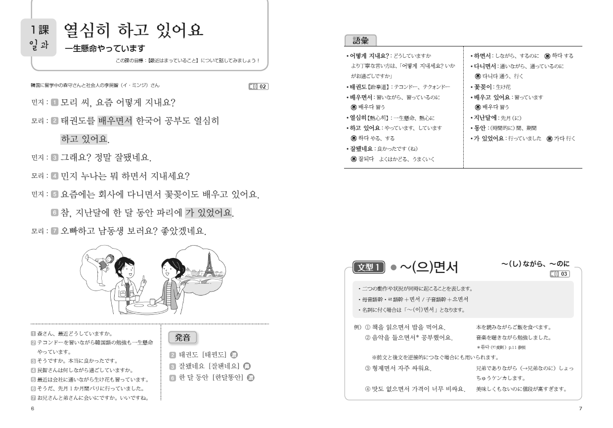 楽しく学べる韓国語2 - 白水社
