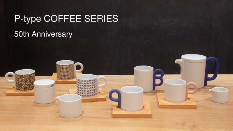 1974年発売の「P型コーヒーシリーズ」 は今年で50周年！ | 白山陶器