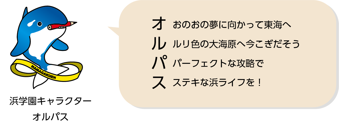 浜学園から東海中へ【名古屋コース】