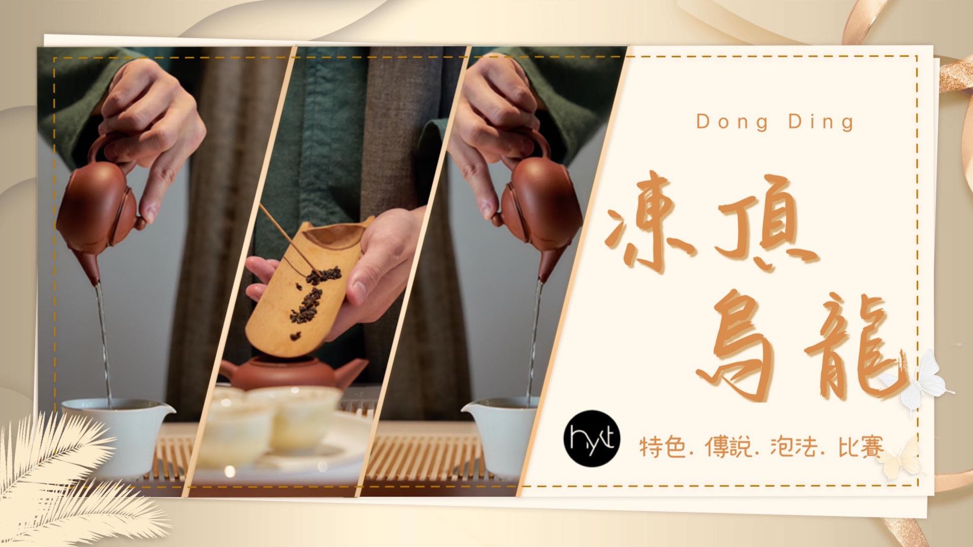 海］春冬凍頂、春冬蜜香烏龍、迎香、浅焙鉄観音、金萱、蜜香紅茶、翠玉