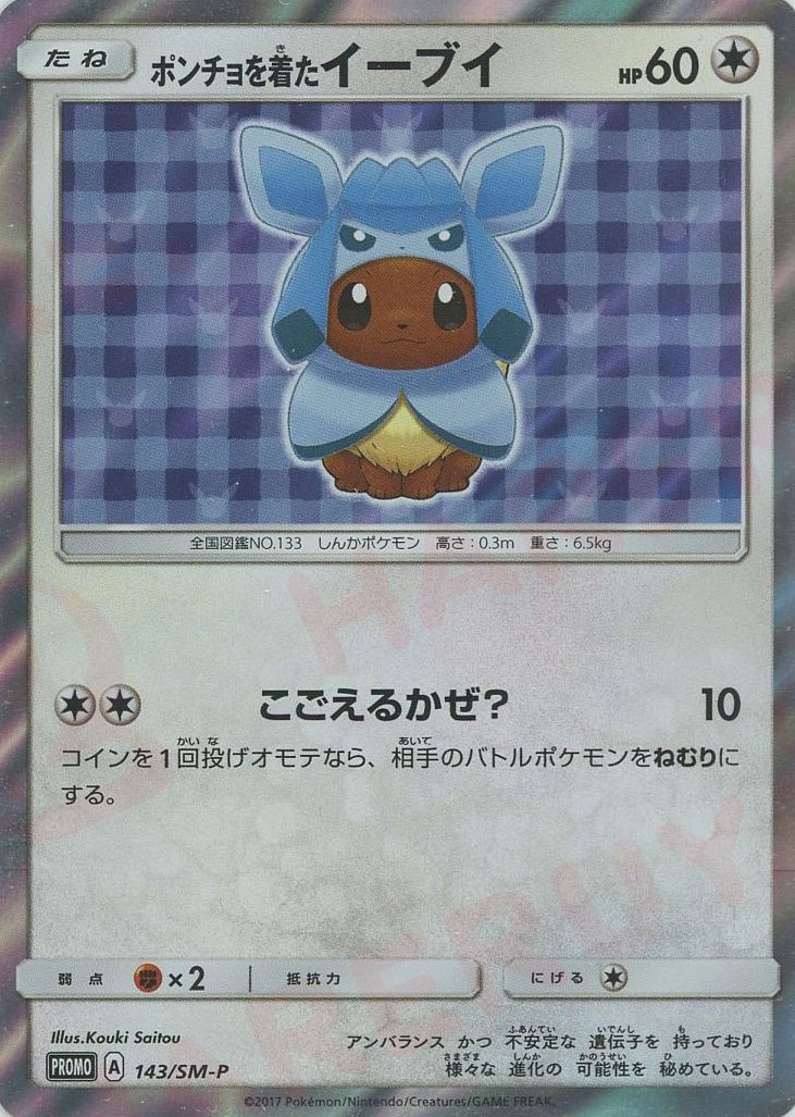 晴れる屋2ネット買取】ポンチョを着たイーブイ(PROMO){無}〈143/SM-P