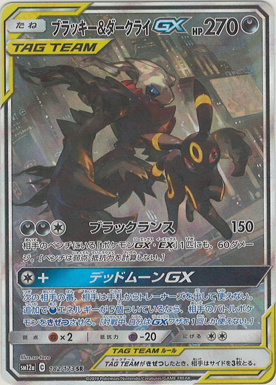 晴れる屋2ネット買取】ブラッキー&ダークライGX:SA(SR){悪}〈182/173