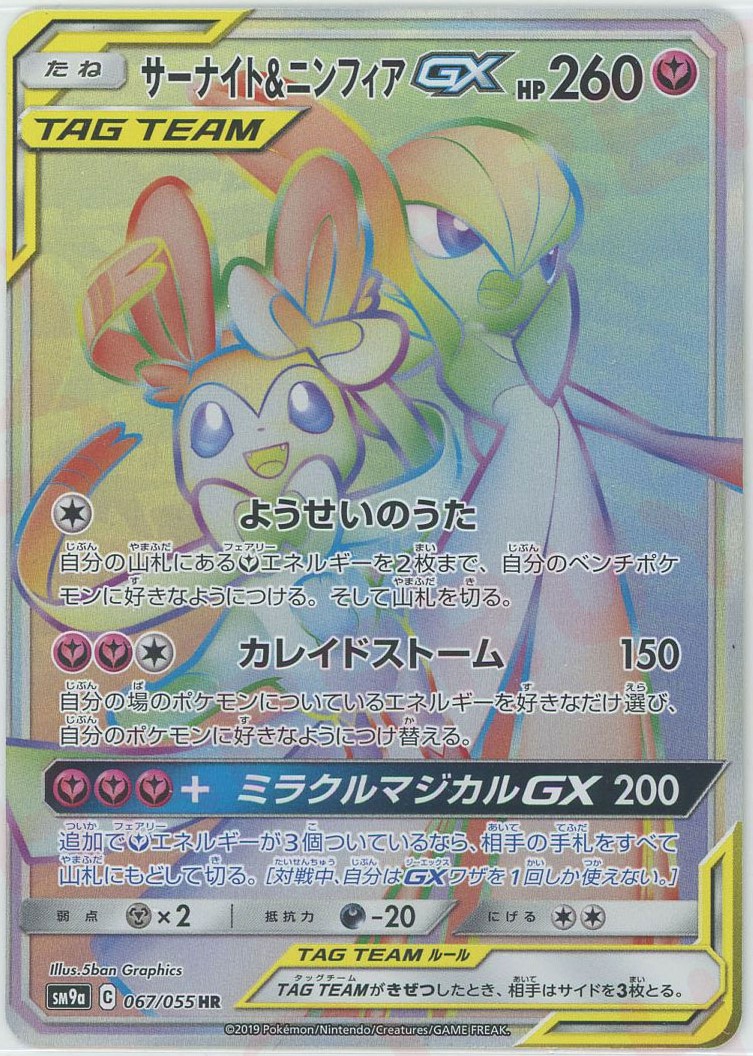 晴れる屋2ネット買取】サーナイト&ニンフィアGX(HR){フェアリー}〈067