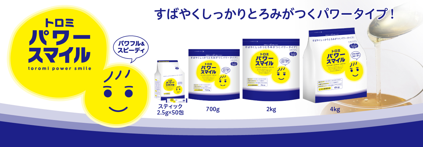 トロミパワースマイル - 商品情報 | ヘルシーフード株式会社