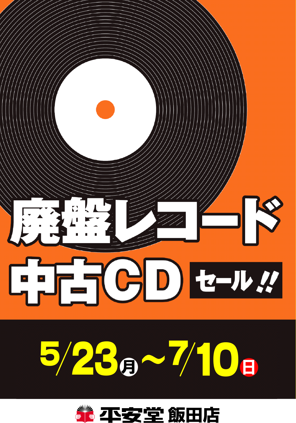 廃盤レコード・中古CDセール | 平安堂