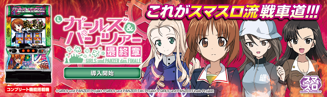 Lパチスロガールズ＆パンツァー 最終章 | 株式会社平和