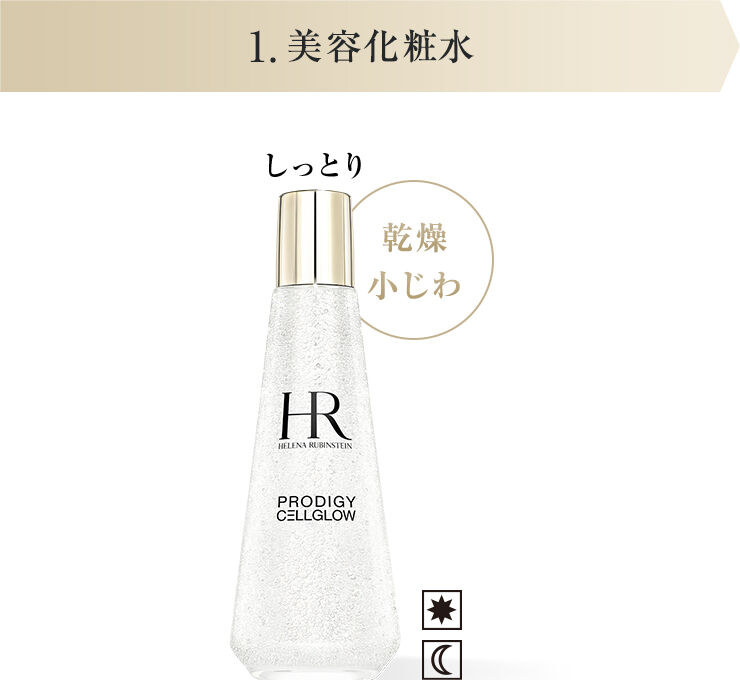 プロディジー CELグロウ - ヘレナ ルビンスタイン公式オンラインストア